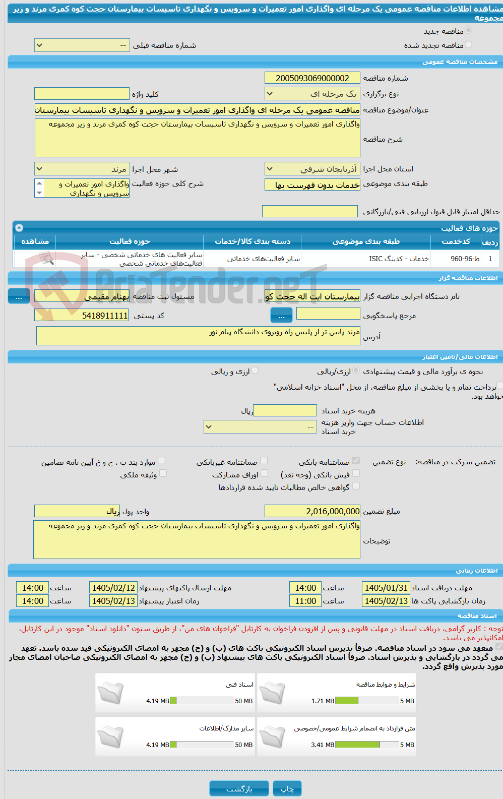 تصویر کوچک آگهی مناقصه عمومی یک مرحله ای واگذاری امور تعمیرات و سرویس و نگهداری تاسیسات بیمارستان حجت کوه کمری مرند و زیر مجموعه