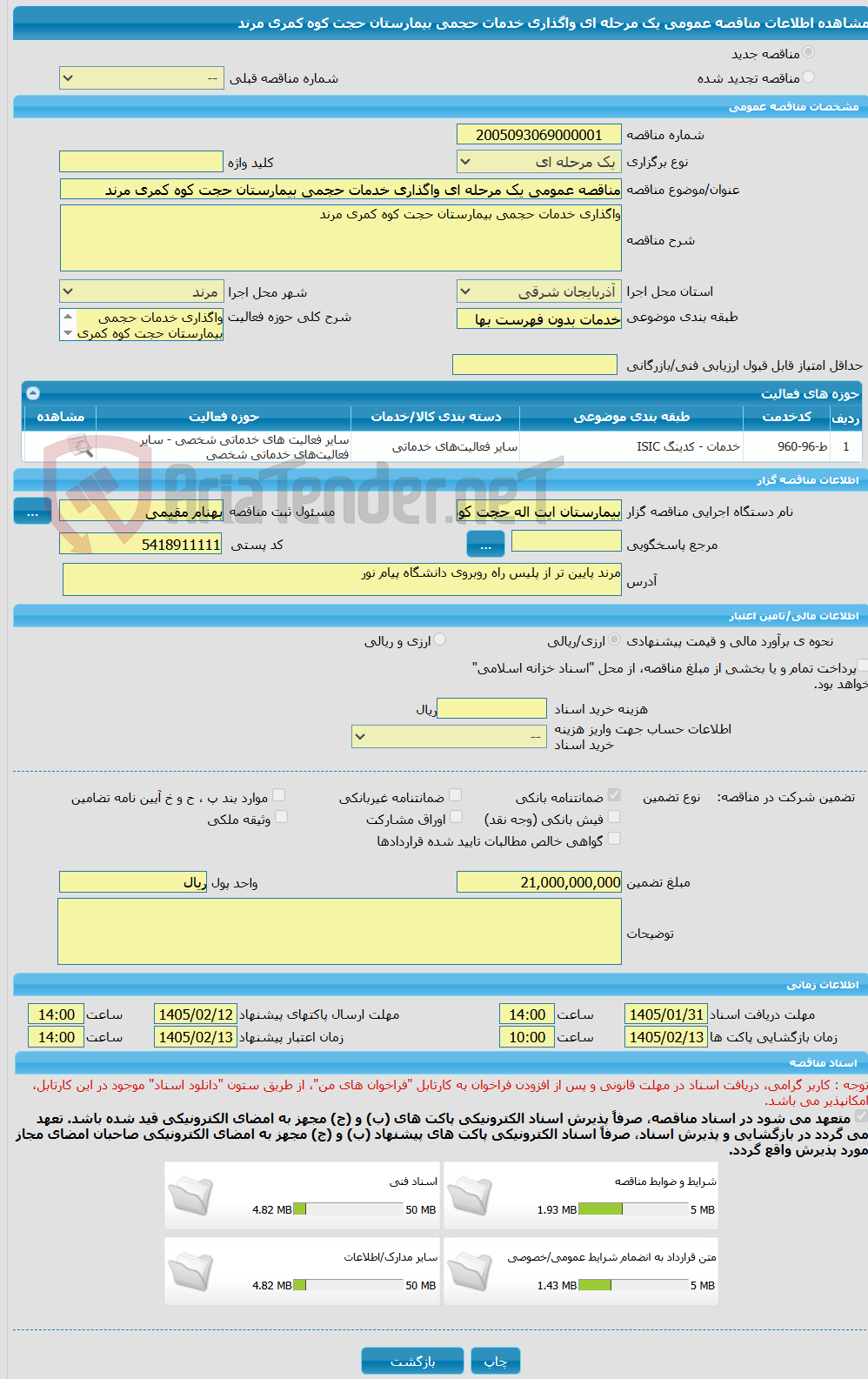 تصویر کوچک آگهی مناقصه عمومی یک مرحله ای واگذاری خدمات حجمی بیمارستان حجت کوه کمری مرند