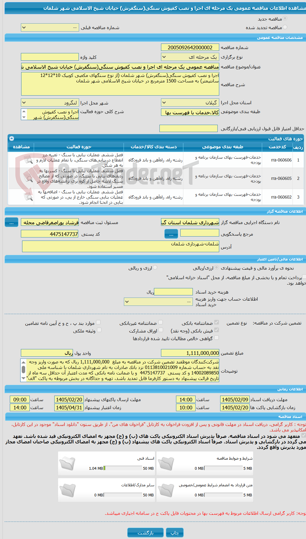 تصویر کوچک آگهی مناقصه عمومی یک مرحله ای اجرا و نصب کفپوش سنگی(سنگفرش) خیابان شیخ الاسلامی شهر شلمان 