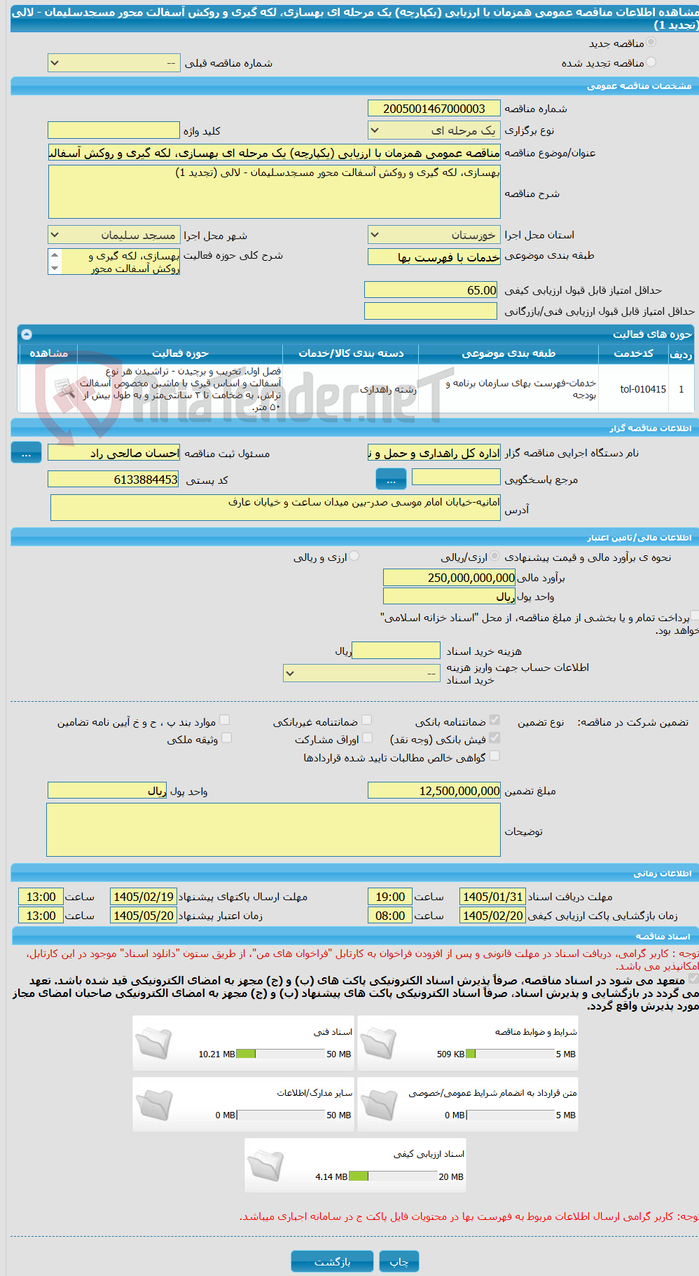 تصویر کوچک آگهی مناقصه عمومی همزمان با ارزیابی (یکپارچه) یک مرحله ای بهسازی، لکه گیری و روکش آسفالت محور مسجدسلیمان - لالی (تجدید 1)