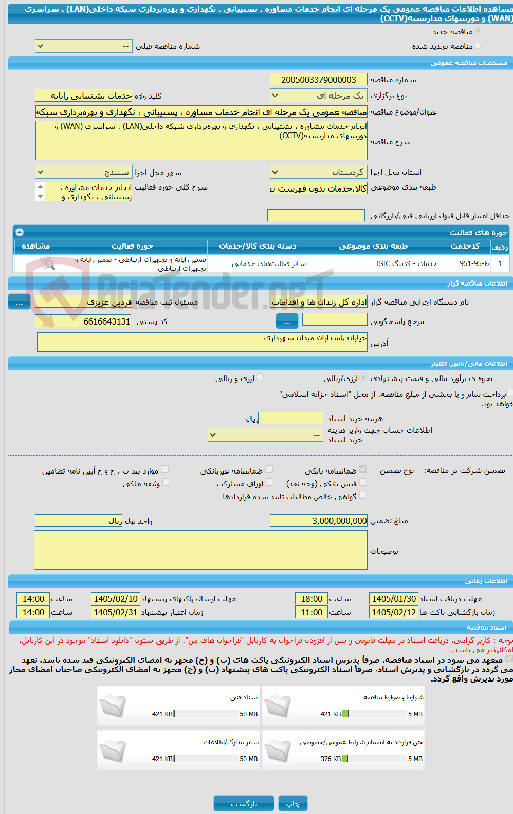 تصویر کوچک آگهی مناقصه عمومی یک مرحله ای انجام خدمات مشاوره ، پشتیبانی ، نگهداری و بهره‌برداری شبکه داخلی(LAN) ، سراسری (WAN) و دوربینهای مداربسته(CCTV) 