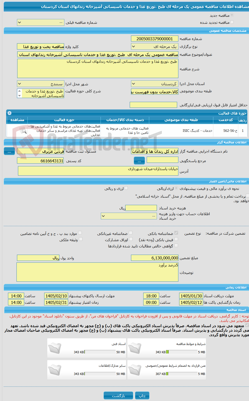 تصویر کوچک آگهی مناقصه عمومی یک مرحله ای  طبخ ،توزیع غذا و خدمات تاسیساتی آشپزخانه زندانهای استان کردستان
