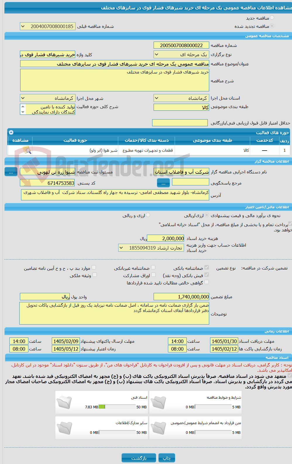 تصویر کوچک آگهی مناقصه عمومی یک مرحله ای خرید شیرهای فشار قوی در سایزهای مختلف