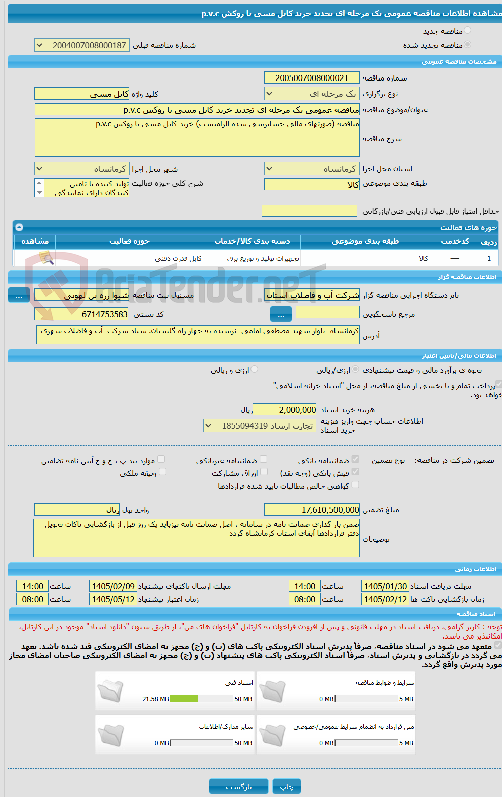 تصویر کوچک آگهی مناقصه عمومی یک مرحله ای تجدید خرید کابل مسی با روکش p.v.c 