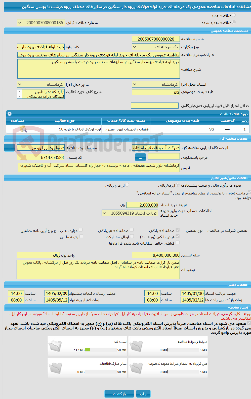 تصویر کوچک آگهی مناقصه عمومی یک مرحله ای خرید لوله فولادی رزوه دار سنگین در سایزهای مختلف رزوه درشت با بوشن سنگین