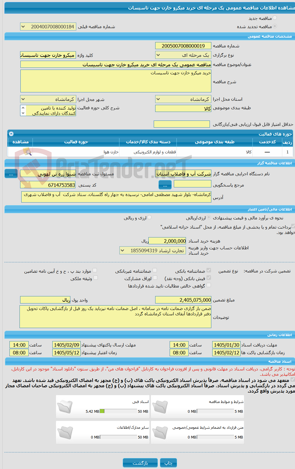 تصویر کوچک آگهی مناقصه عمومی یک مرحله ای خرید میکرو خازن جهت تاسیسات