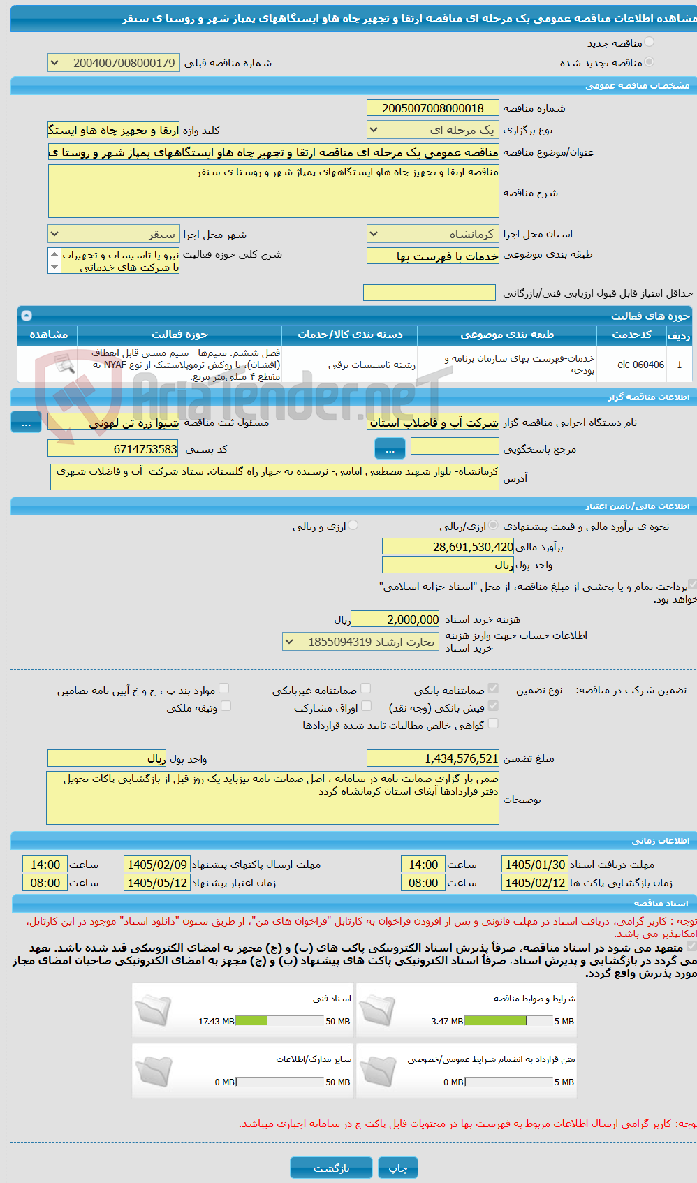تصویر کوچک آگهی مناقصه عمومی یک مرحله ای مناقصه ارتقا و تجهیز چاه هاو ایستگاههای پمپاژ شهر و روستا ی سنقر