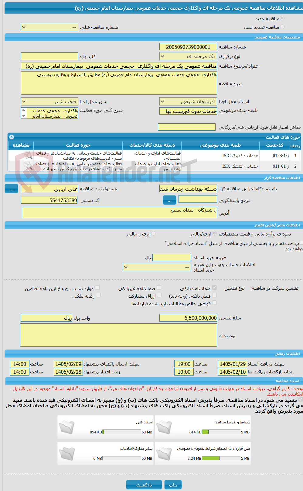 تصویر کوچک آگهی مناقصه عمومی یک مرحله ای واگذاری حجمی خدمات عمومی بیمارستان امام خمینی (ره)