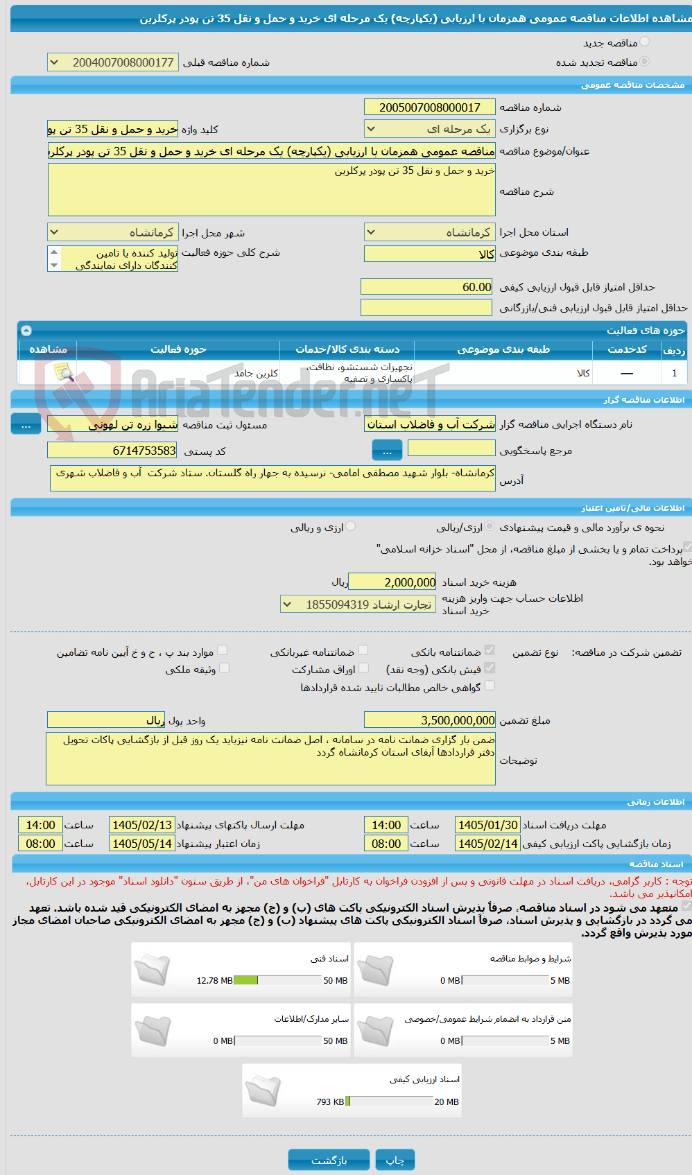 تصویر کوچک آگهی مناقصه عمومی همزمان با ارزیابی (یکپارچه) یک مرحله ای خرید و حمل و نقل 35 تن پودر پرکلرین