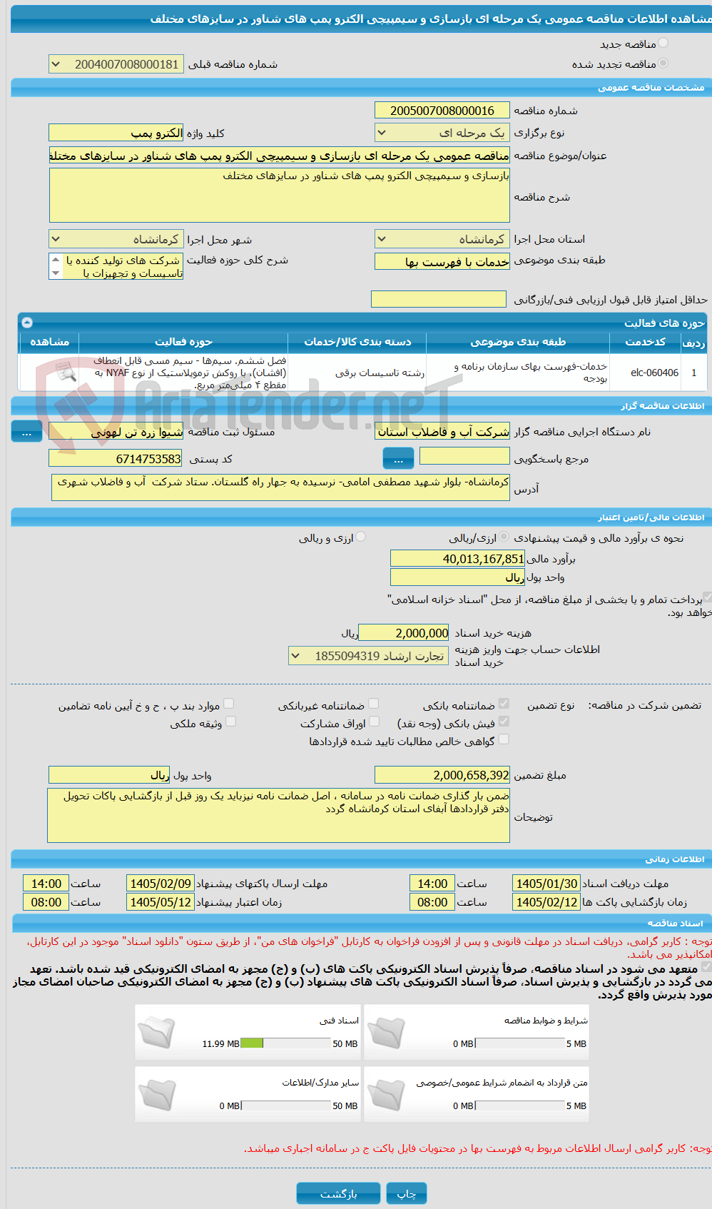 تصویر کوچک آگهی مناقصه عمومی یک مرحله ای بازسازی و سیمپیچی الکترو پمپ های شناور در سایزهای مختلف