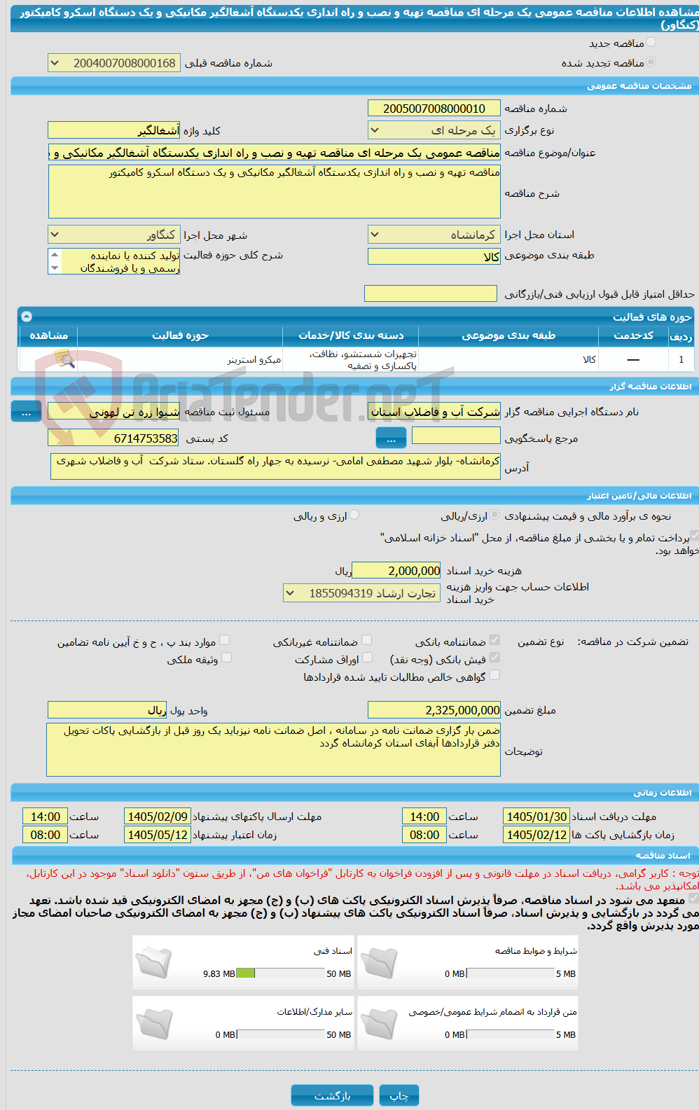 تصویر کوچک آگهی مناقصه عمومی یک مرحله ای مناقصه تهیه و نصب و راه اندازی یکدستگاه آشغالگیر مکانیکی و یک دستگاه اسکرو کامیکتور (کنگاور)