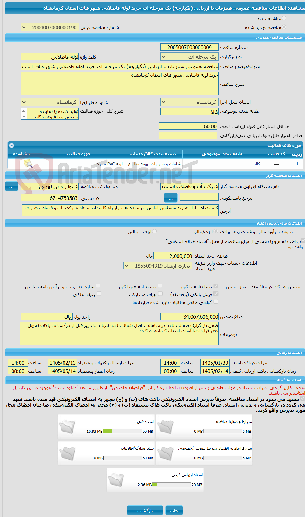 تصویر کوچک آگهی مناقصه عمومی همزمان با ارزیابی (یکپارچه) یک مرحله ای خرید لوله فاضلابی شهر های استان کرمانشاه
