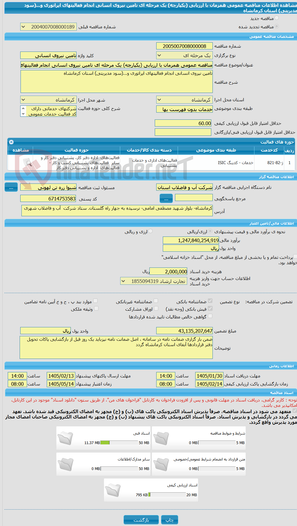 تصویر کوچک آگهی مناقصه عمومی همزمان با ارزیابی (یکپارچه) یک مرحله ای تامین نیروی انسانی انجام فعالیتهای اپراتوری و...(سود مدیریتی) استان کرمانشاه