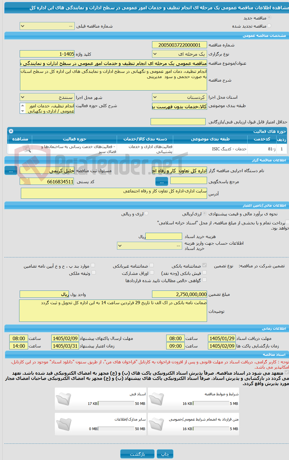 تصویر کوچک آگهی مناقصه عمومی یک مرحله ای انجام تنظیف و خدمات امور عمومی در سطح ادارات و نمایندگی های این اداره کل