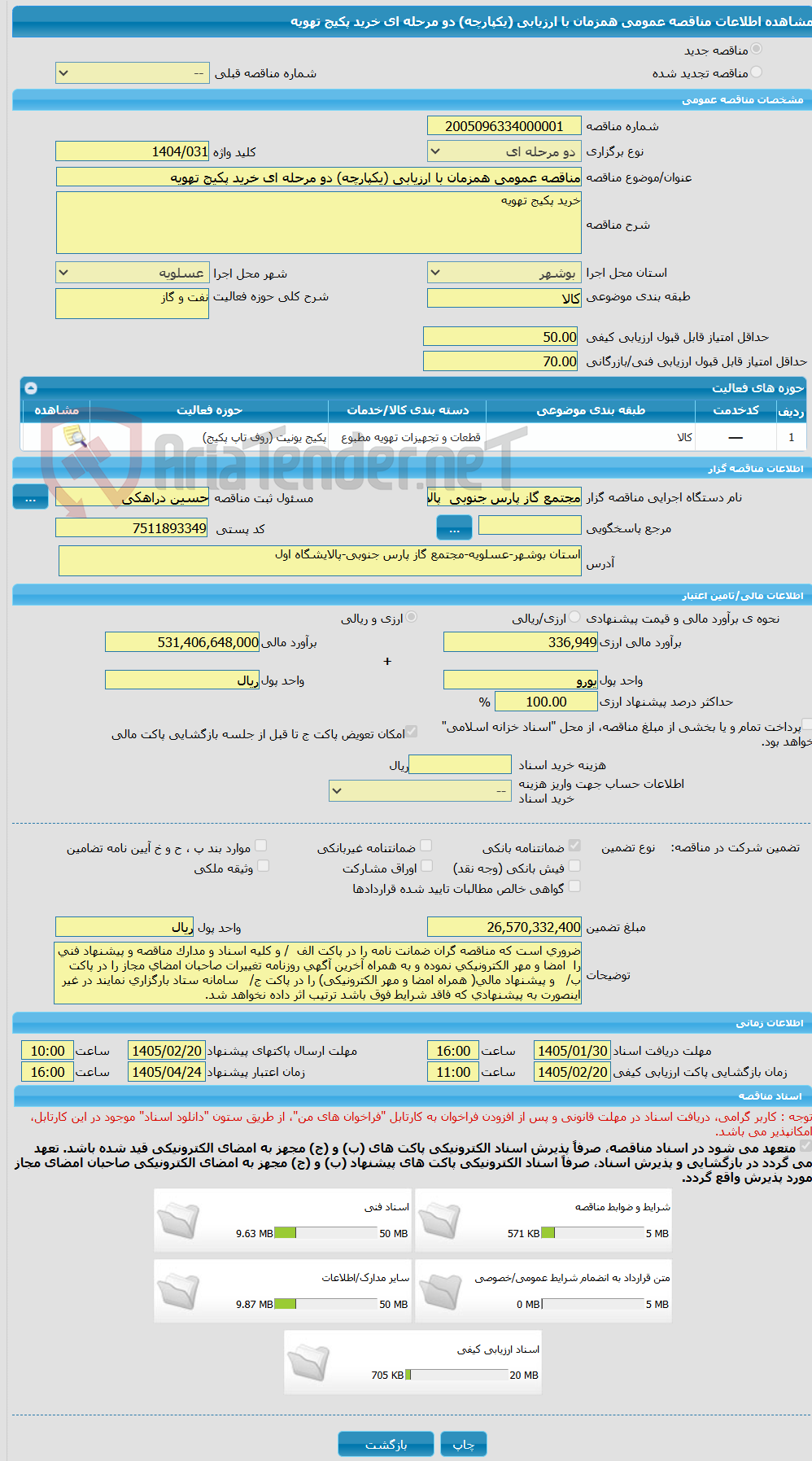 تصویر کوچک آگهی مناقصه عمومی همزمان با ارزیابی (یکپارچه) دو مرحله ای خرید پکیج تهویه