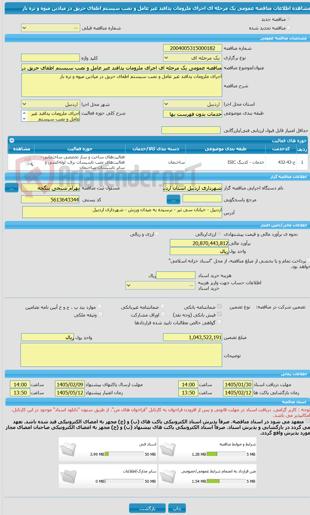 تصویر کوچک آگهی مناقصه عمومی یک مرحله ای اجرای ملزومات پدافند غیر عامل و نصب سیستم اطفای حریق در میادین میوه و تره بار