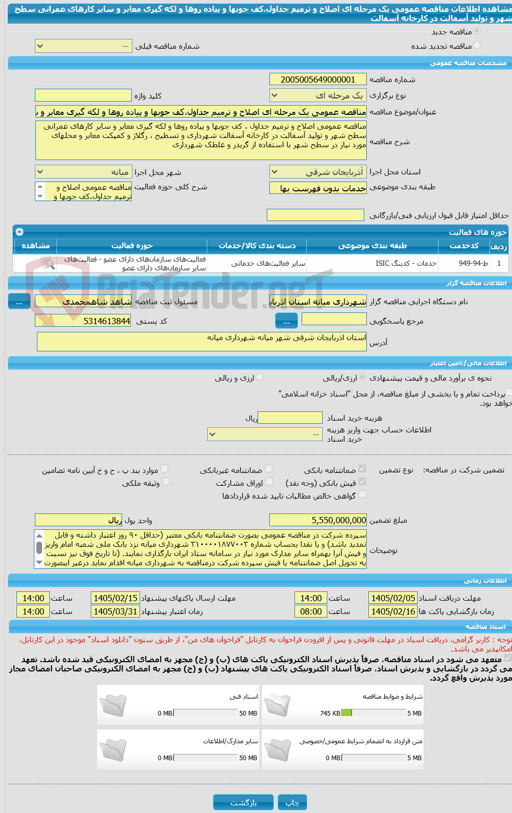 تصویر کوچک آگهی مناقصه عمومی یک مرحله ای اصلاح و ترمیم جداول،کف جوبها و پیاده روها و لکه گیری معابر و سایر کارهای عمرانی سطح شهر و تولید آسفالت در کارخانه آسفالت