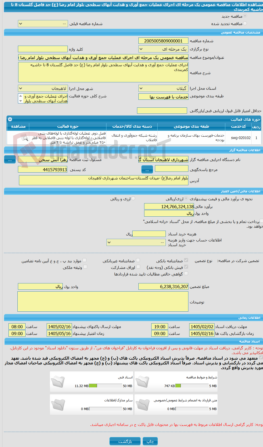 تصویر کوچک آگهی مناقصه عمومی یک مرحله ای اجرای عملیات جمع آوری و هدایت آبهای سطحی بلوار امام رضا (ع) حد فاصل گلستان 8 تا حاشیه کمربندی