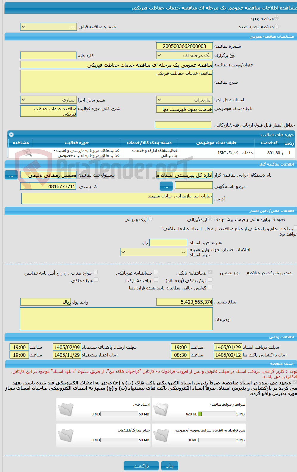 تصویر کوچک آگهی مناقصه عمومی یک مرحله ای مناقصه خدمات حفاظت فیزیکی