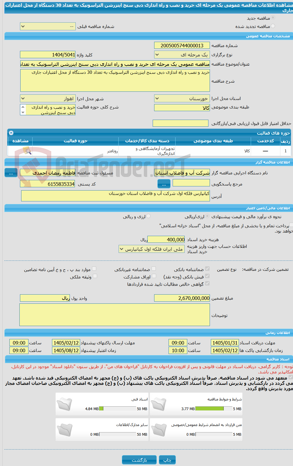 تصویر کوچک آگهی مناقصه عمومی یک مرحله ای خرید و نصب و راه اندازی دبی سنج اینزرشن التراسونیک به تعداد 30 دستگاه از محل اعتبارات جاری 