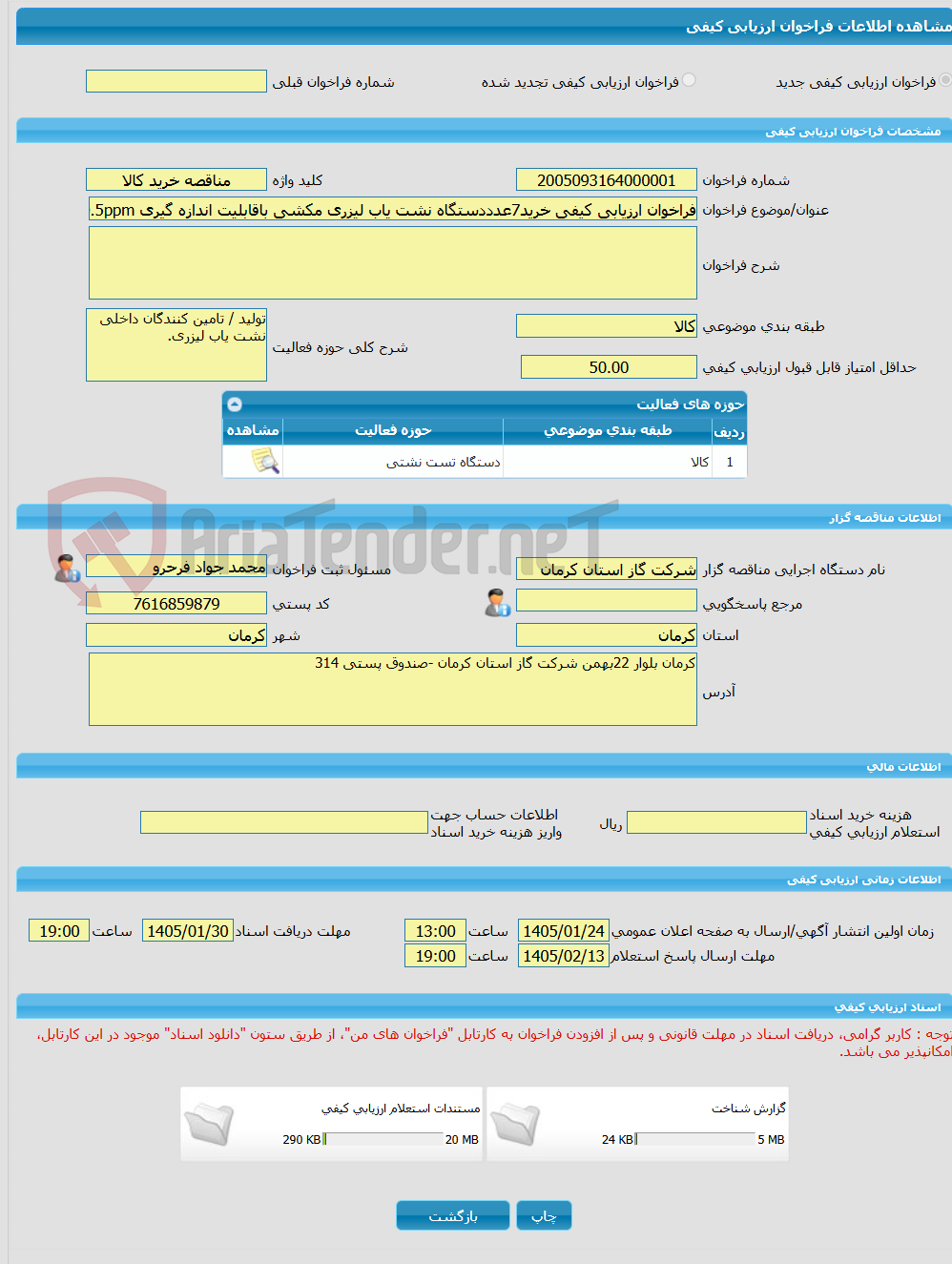 تصویر کوچک آگهی فراخوان ارزیابی کیفی خرید7عدددستگاه نشت یاب لیزری مکشی باقابلیت اندازه گیری 0.5ppm تا vol100درصدگازمتان به همراه پراپ های مربوطه(تلسکوپی،فنجانی،عصایی)