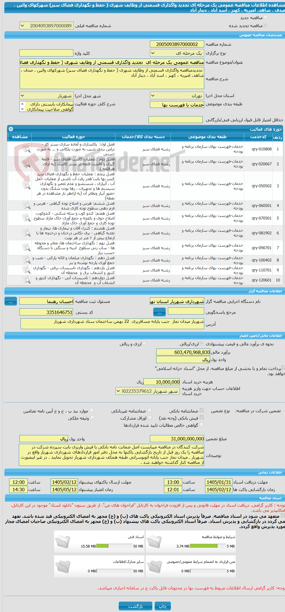 تصویر کوچک آگهی مناقصه عمومی یک مرحله ای  تجدید واگذاری قسمتی از وظایف شهری ( حفظ و نگهداری فضای سبز) شهرکهای وائین ، صدف ، شاهد، امیریه ، کهنز ، اسد آباد ، دینار آباد 