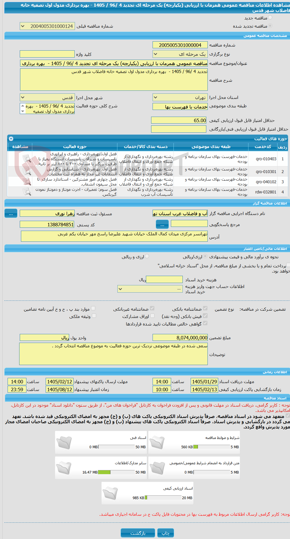 تصویر کوچک آگهی مناقصه عمومی همزمان با ارزیابی (یکپارچه) یک مرحله ای تجدید 4 /96 / 1405 - بهره برداری مدول اول تصفیه خانه فاضلاب شهر قدس