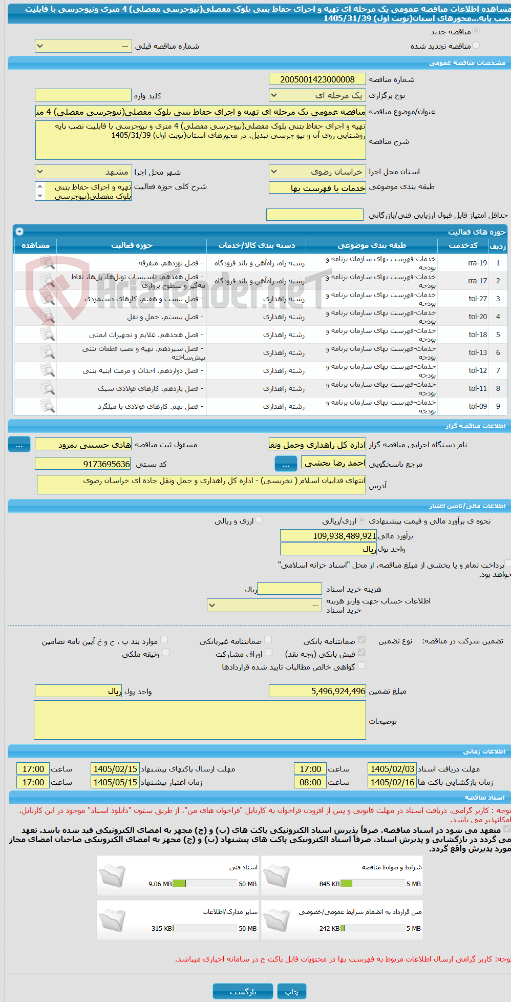 تصویر کوچک آگهی مناقصه عمومی یک مرحله ای تهیه و اجرای حفاظ بتنی بلوک مفصلی(نیوجرسی مفصلی) 4 متری ونیوجرسی با قابلیت نصب پایه...محورهای استان(نوبت اول) 1405/31/39