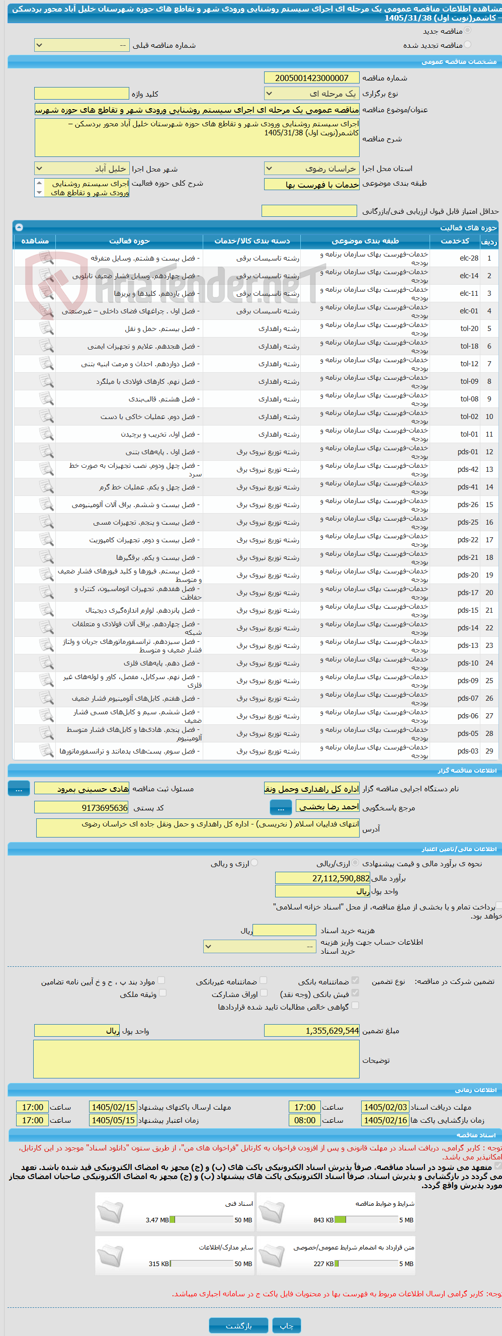 تصویر کوچک آگهی مناقصه عمومی یک مرحله ای اجرای سیستم روشنایی ورودی شهر و تقاطع های حوزه شهرستان خلیل آباد محور بردسکن – کاشمر(نوبت اول) 1405/31/38