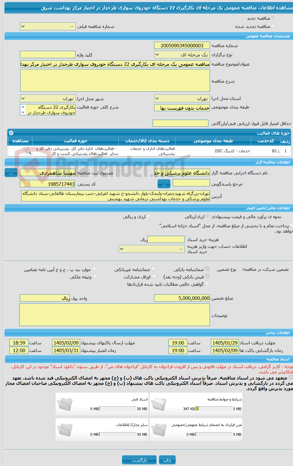 تصویر کوچک آگهی مناقصه عمومی یک مرحله ای بکارگیری 22 دستگاه خودروی سواری طرحدار در اختیار مرکز بهداشت شرق  