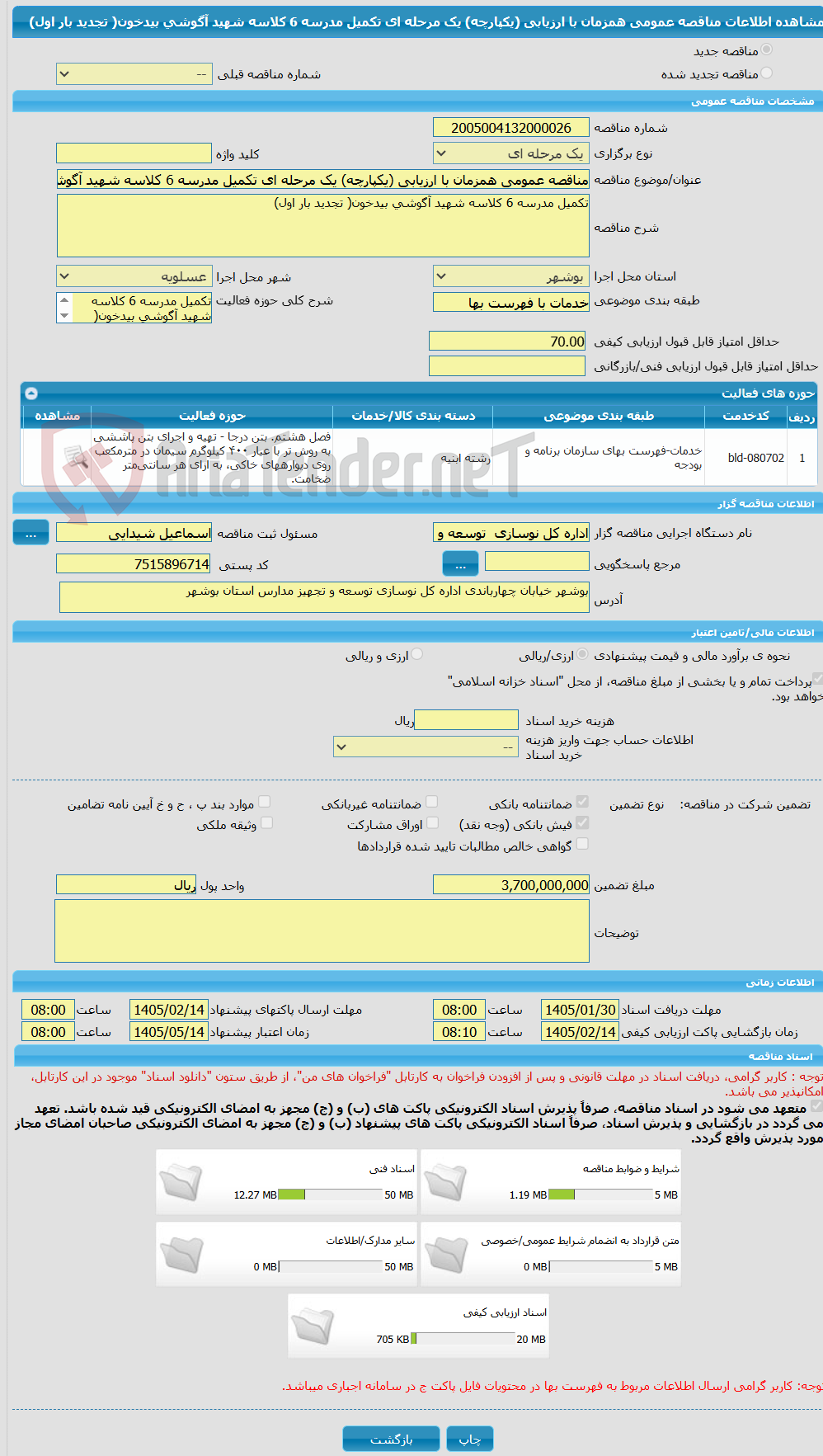 تصویر کوچک آگهی مناقصه عمومی همزمان با ارزیابی (یکپارچه) یک مرحله ای تکمیل مدرسه 6 کلاسه شهید آگوشی بیدخون( تجدید بار اول)
