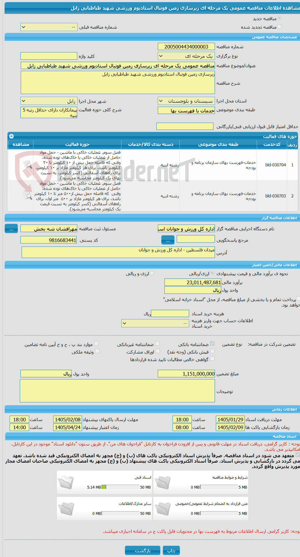 تصویر کوچک آگهی مناقصه عمومی یک مرحله ای زیرسازی زمین فوتبال استادیوم ورزشی شهید طباطبایی زابل