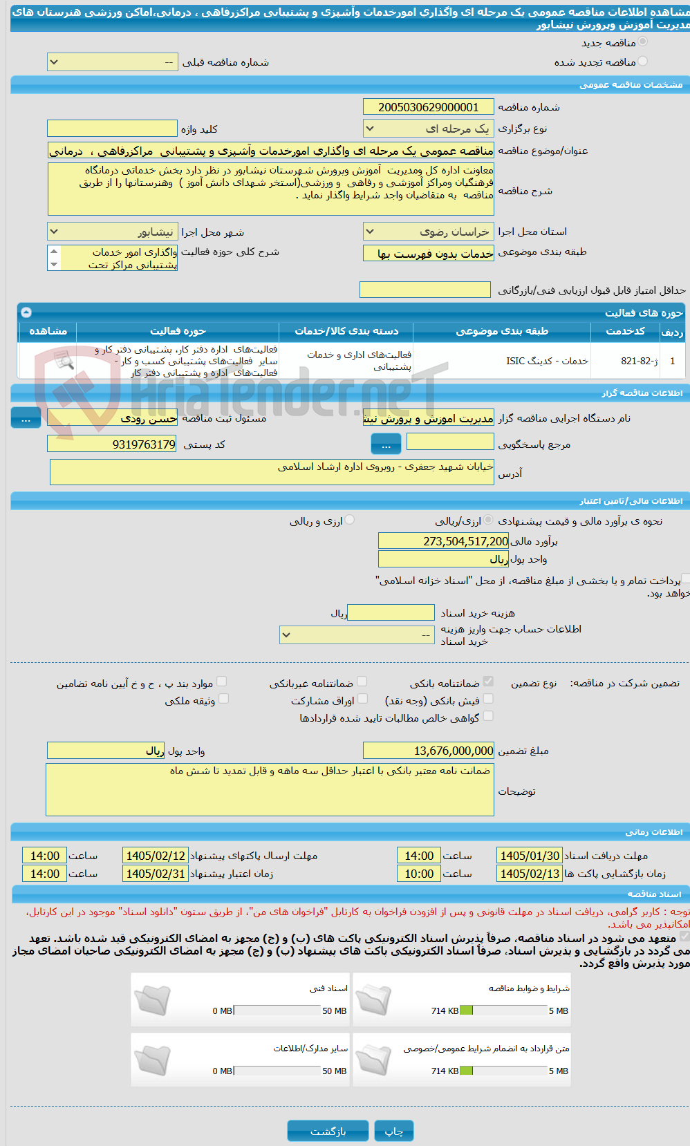 تصویر کوچک آگهی مناقصه عمومی یک مرحله ای واگذاری امورخدمات وآشپزی و پشتیبانی مراکزرفاهی ، درمانی،اماکن ورزشی هنرستان های مدیریت آموزش وپرورش نیشابور