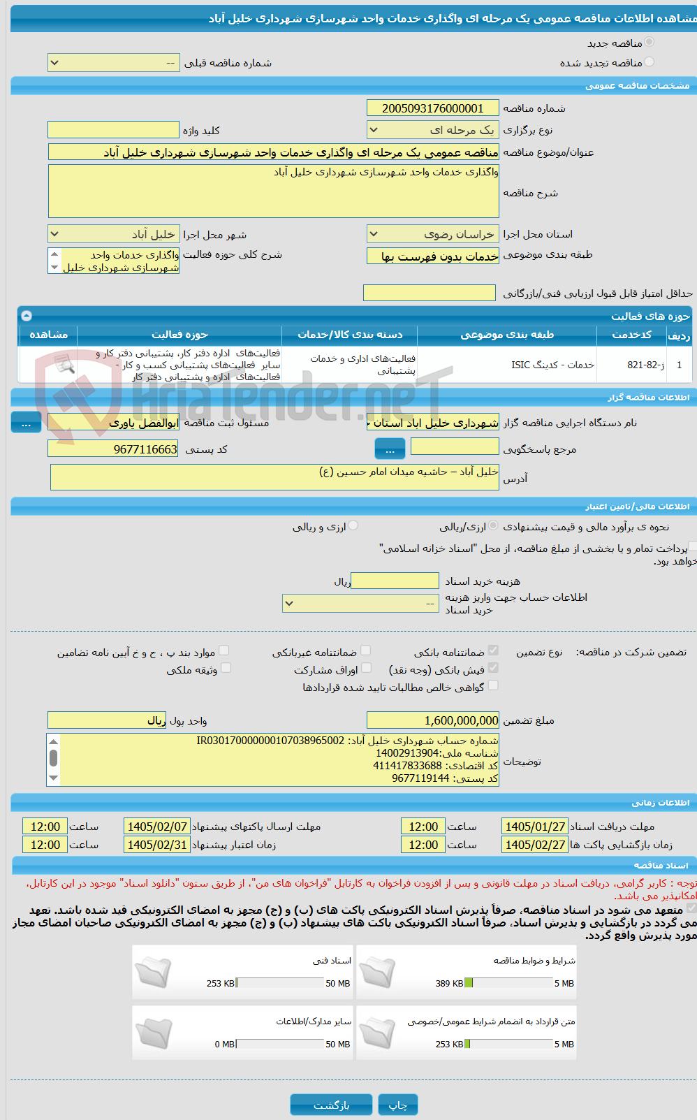 تصویر کوچک آگهی مناقصه عمومی یک مرحله ای واگذاری خدمات واحد شهرسازی شهرداری خلیل آباد