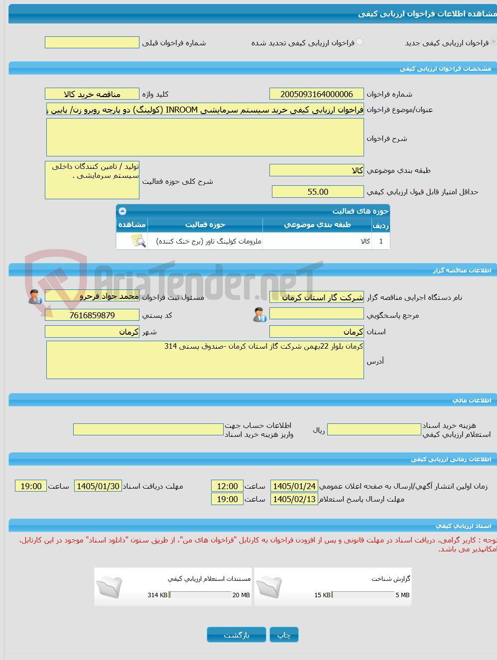 تصویر کوچک آگهی فراخوان ارزیابی کیفی خرید سیستم سرمایشی INROOM (کولینگ) دو پارچه روبرو زن/ پایین زن با فناوری DX با توان 5تن تبرید به همراه کندانسور