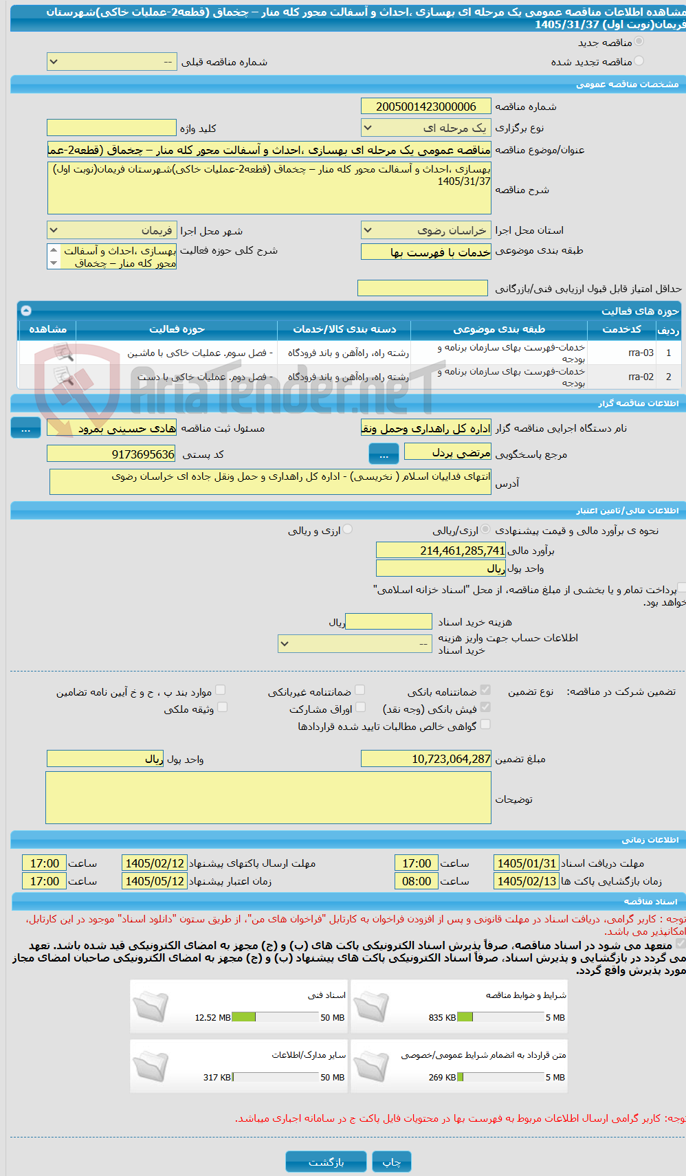 تصویر کوچک آگهی مناقصه عمومی یک مرحله ای بهسازی ،احداث و آسفالت محور کله منار – چخماق (قطعه2-عملیات خاکی)شهرستان فریمان(نوبت اول) 1405/31/37