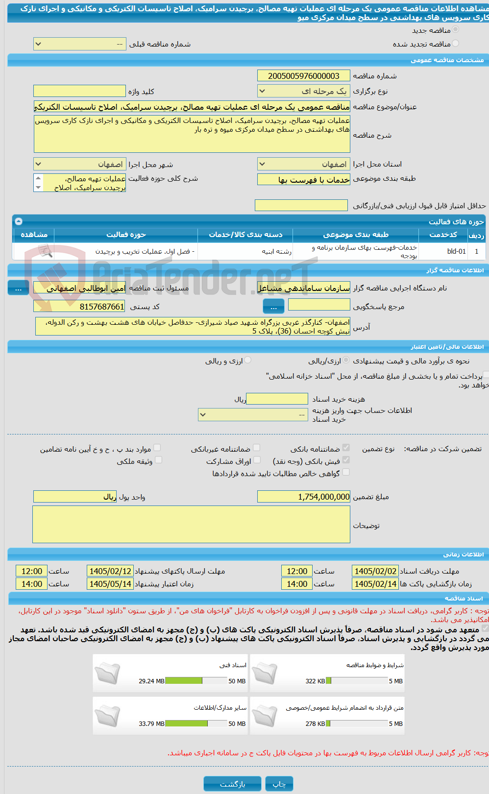 تصویر کوچک آگهی مناقصه عمومی یک مرحله ای عملیات تهیه مصالح، برچیدن سرامیک، اصلاح تاسیسات الکتریکی و مکانیکی و اجرای نازک کاری سرویس های بهداشتی در سطح میدان مرکزی میو
