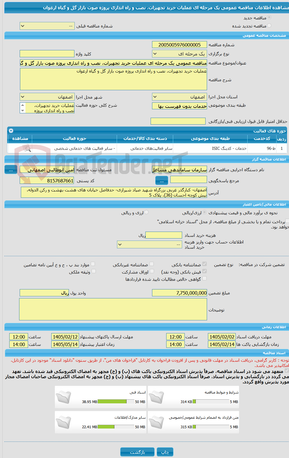 تصویر کوچک آگهی مناقصه عمومی یک مرحله ای عملیات خرید تجهیزات، نصب و راه اندازی پروژه صوت بازار گل و گیاه ارغوان