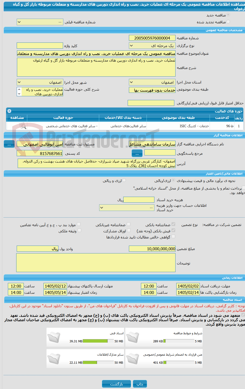 تصویر کوچک آگهی مناقصه عمومی یک مرحله ای عملیات خرید، نصب و راه اندازی دوربین های مداربسته و متعلقات مربوطه بازار گل و گیاه ارغوان