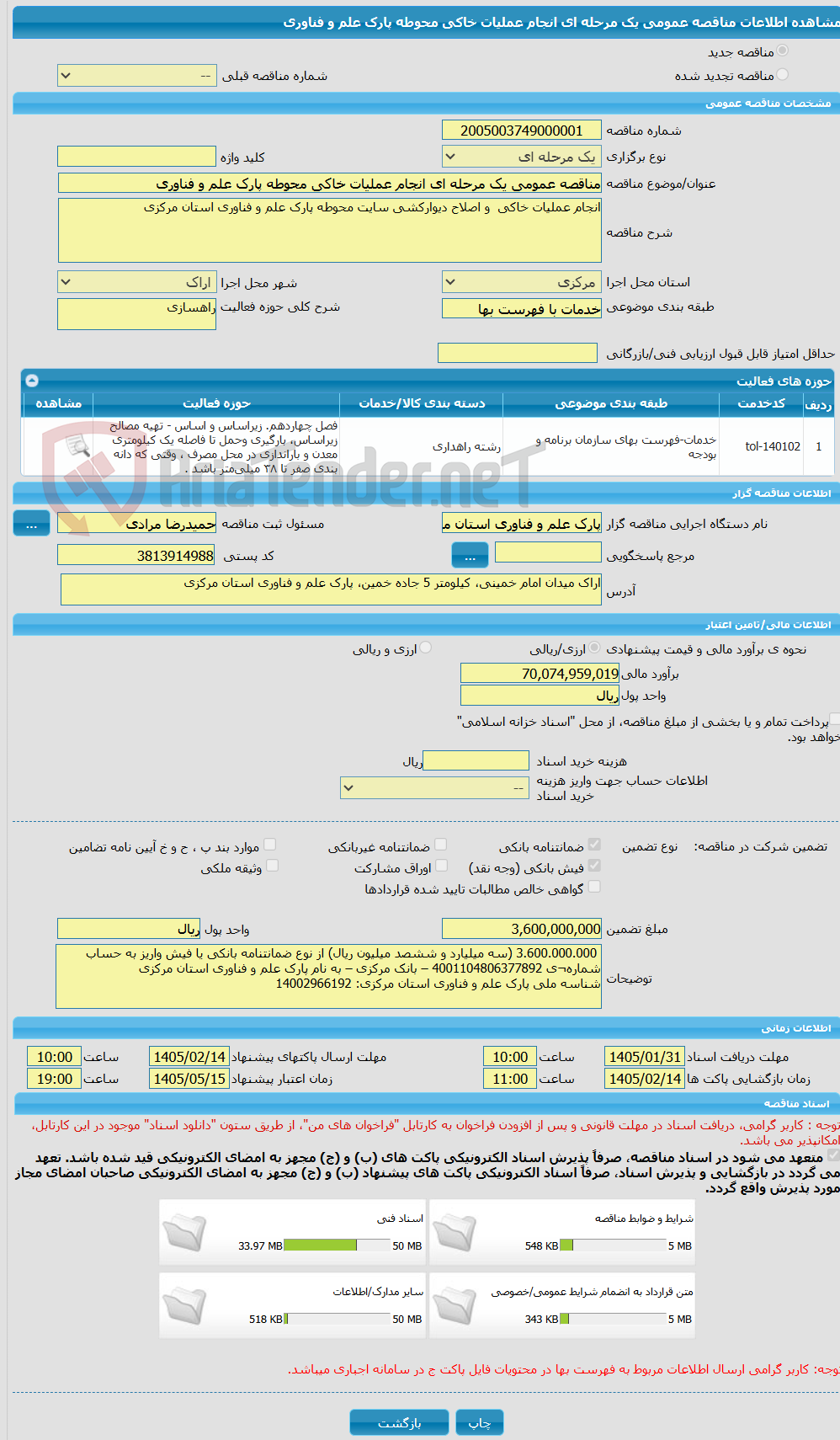تصویر کوچک آگهی مناقصه عمومی یک مرحله ای انجام عملیات خاکی محوطه پارک علم و فناوری