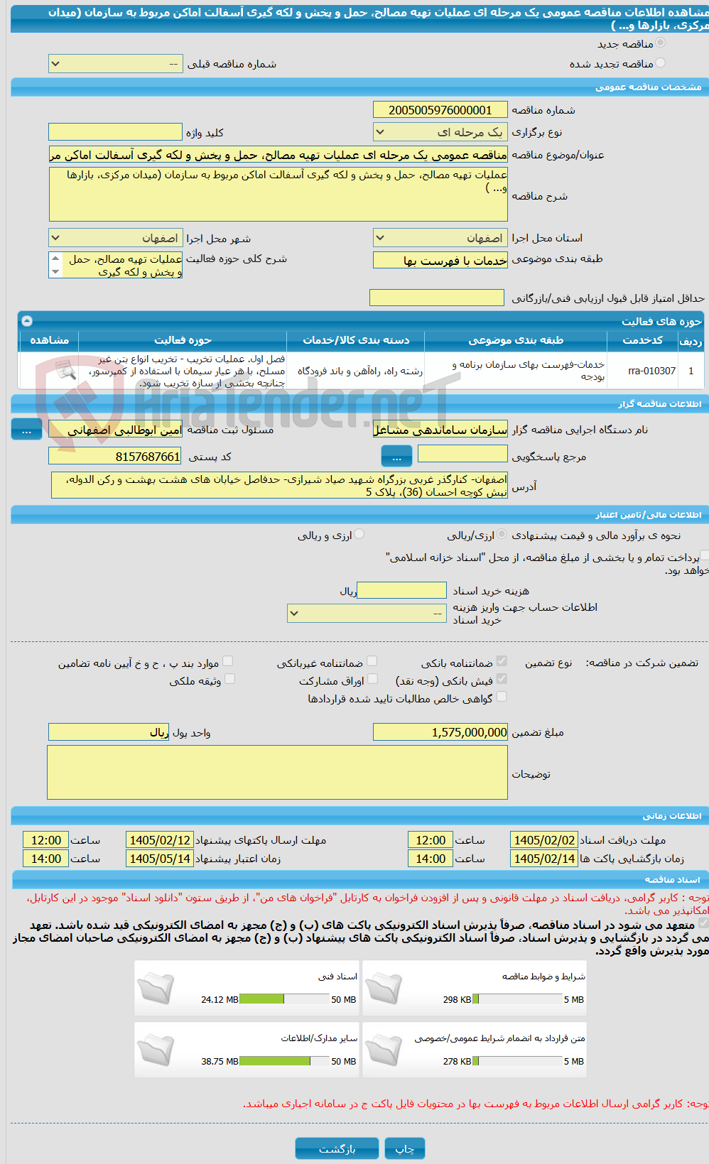 تصویر کوچک آگهی مناقصه عمومی یک مرحله ای عملیات تهیه مصالح، حمل و پخش و لکه گیری آسفالت اماکن مربوط به سازمان (میدان مرکزی، بازارها و... ) 