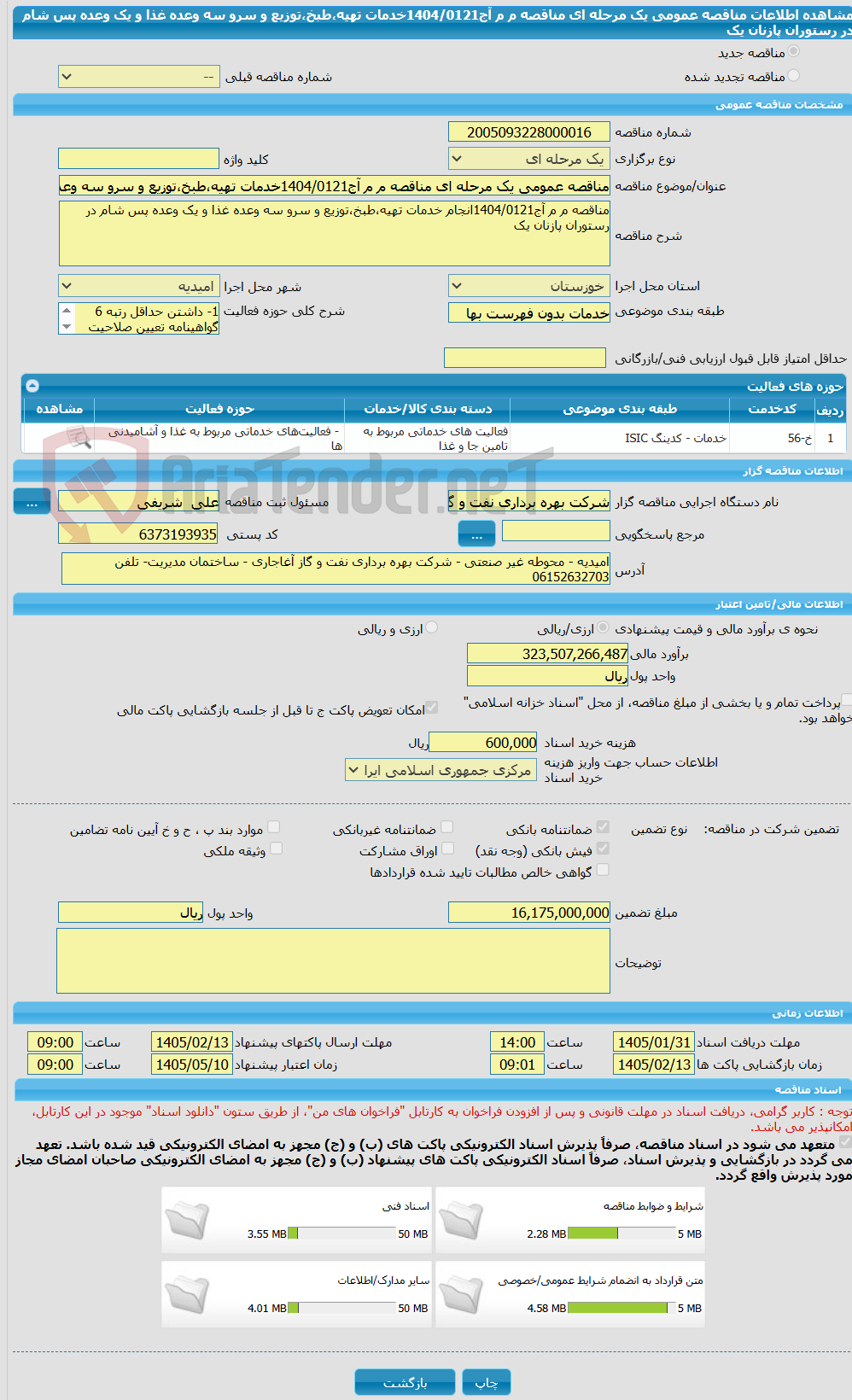 تصویر کوچک آگهی مناقصه عمومی یک مرحله ای مناقصه م م آج1404/0121خدمات تهیه،طبخ،توزیع و سرو سه وعده غذا و یک وعده پس شام در رستوران پازنان یک