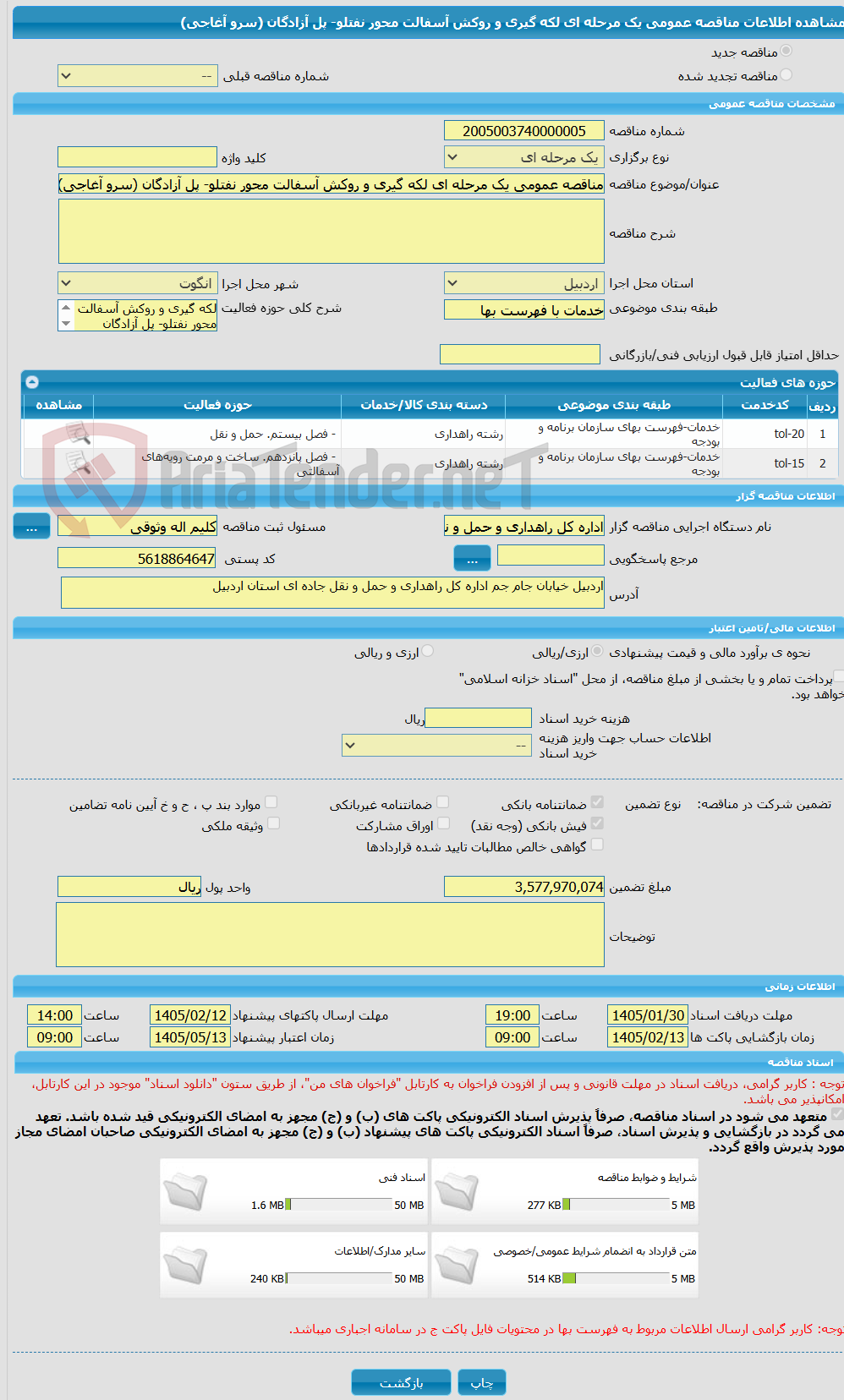 تصویر کوچک آگهی مناقصه عمومی یک مرحله ای لکه گیری و روکش آسفالت محور نفتلو- پل آزادگان (سرو آغاجی)