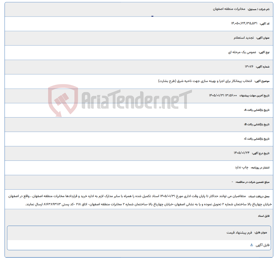 تصویر کوچک آگهی 1405/01/31 13:56:00