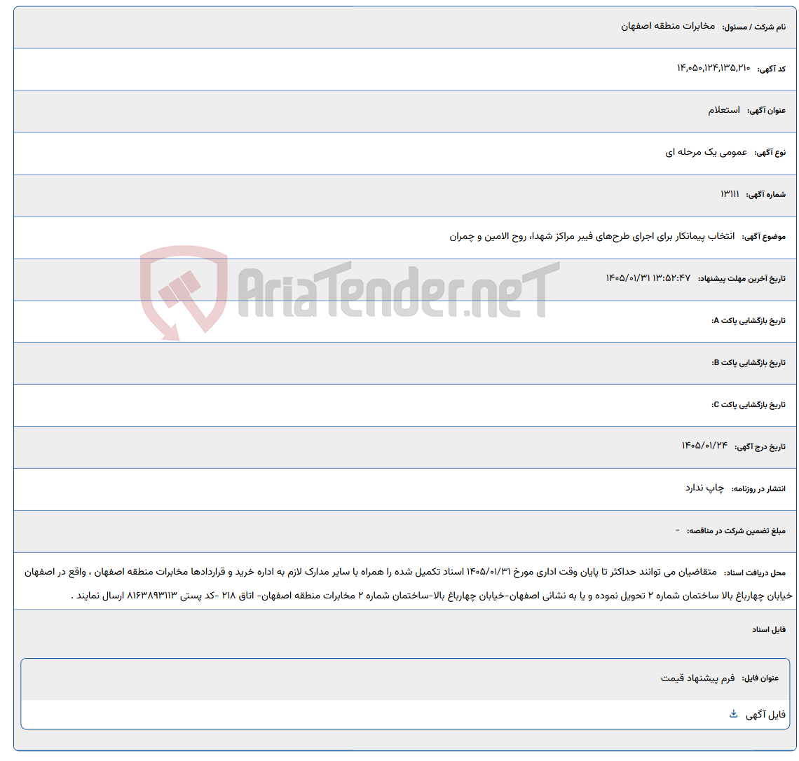 تصویر کوچک آگهی 1405/01/31 13:52:47