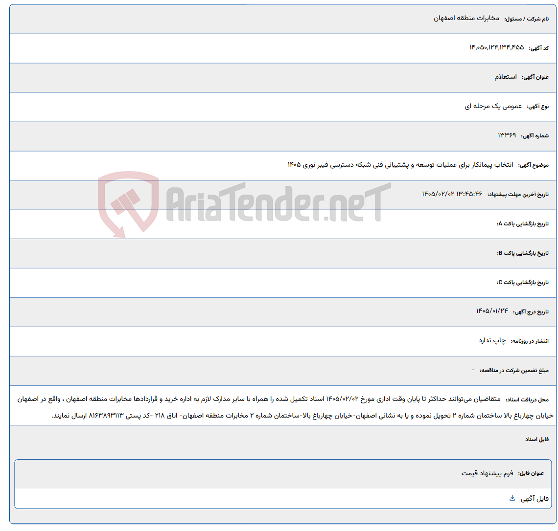 تصویر کوچک آگهی 1405/02/02 13:45:46