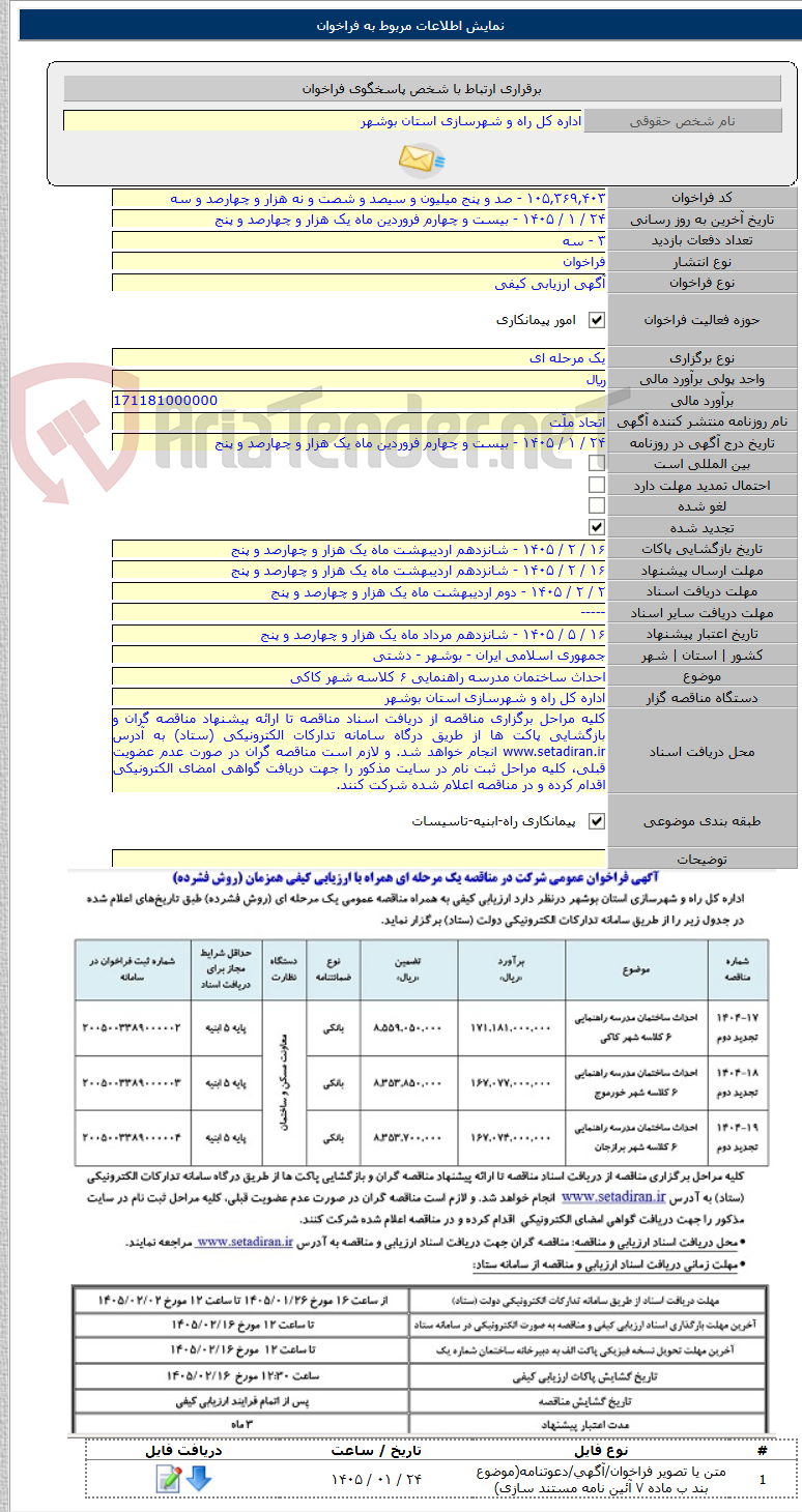 تصویر کوچک آگهی احداث ساختمان مدرسه راهنمایی ۶ کلاسه شهر کاکی