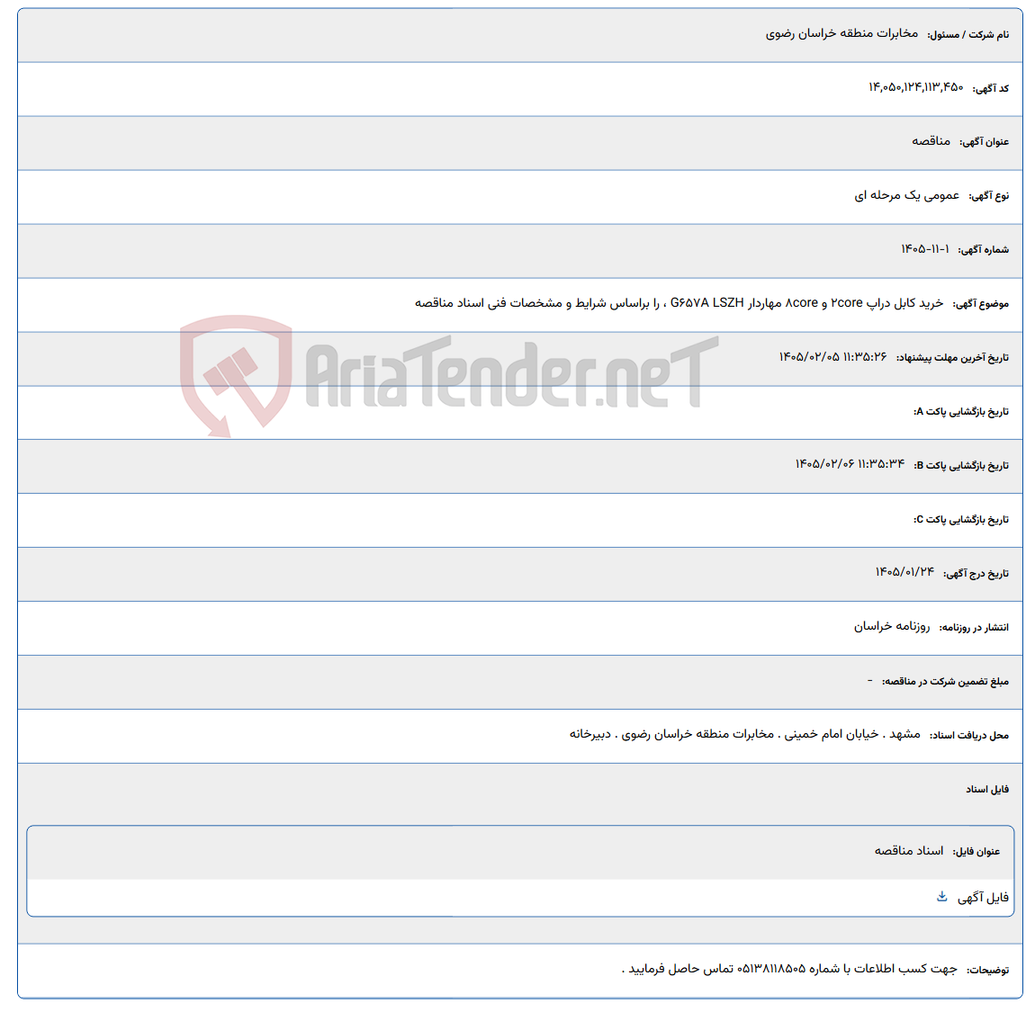 تصویر کوچک آگهی 1405/02/05 11:35:26