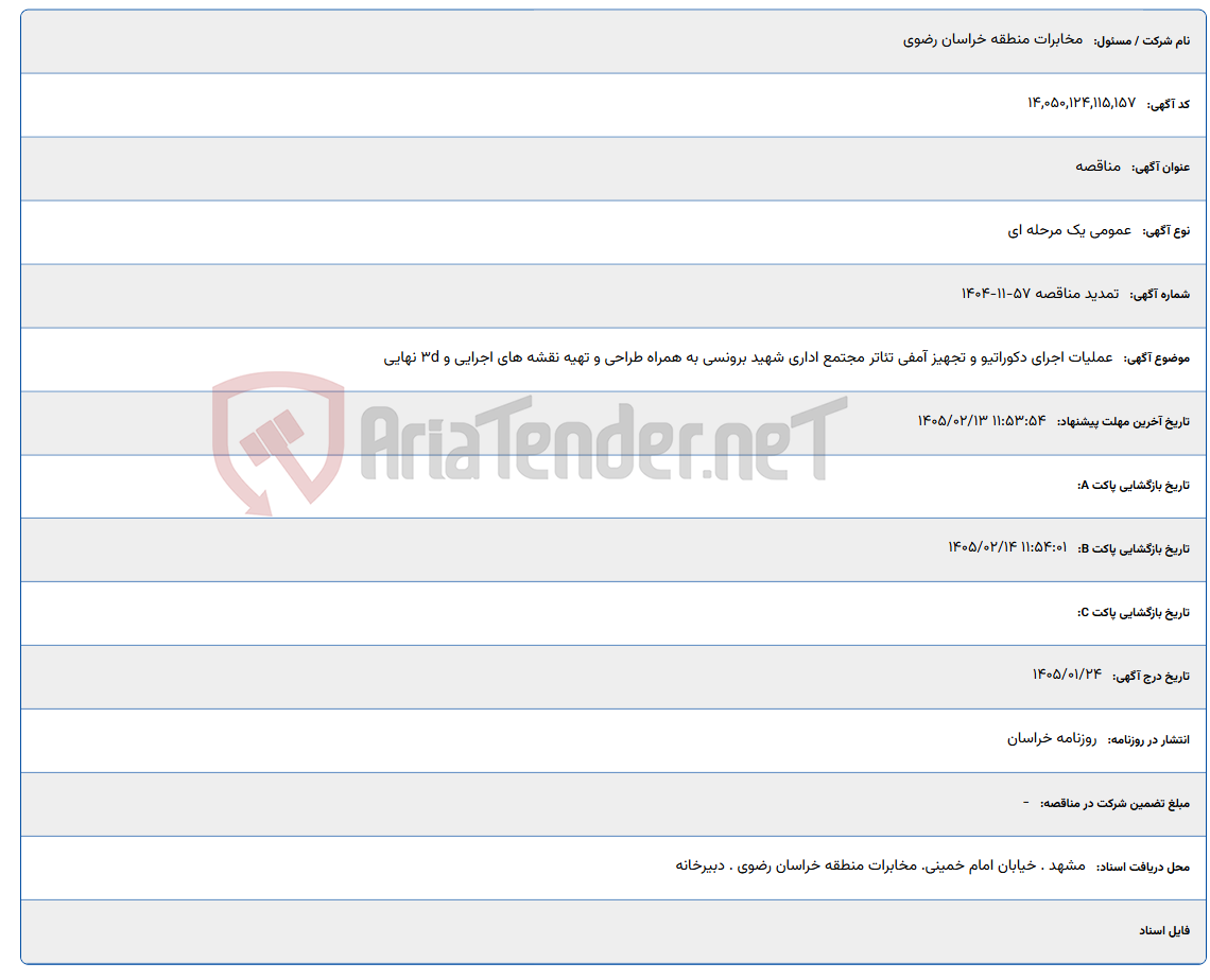 تصویر کوچک آگهی 1405/02/13 11:53:54
