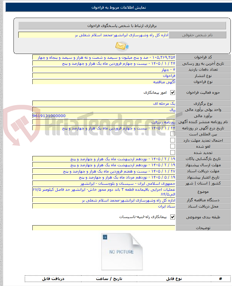 تصویر کوچک آگهی عملیات اجرایی باقیمانده قطعه ۳ باند دوم محور خاش- ایرانشهر حد فاصل کیلومتر ۶۷/۵ الی۸۴/۵